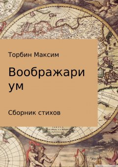 Максим Торбин - Воображариум. Стихи