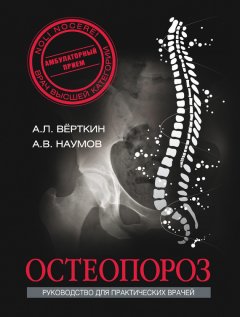 Аркадий Верткин - Остеопороз