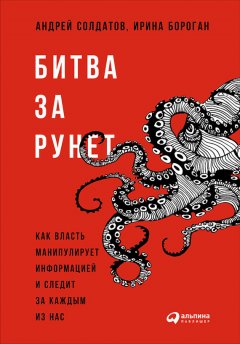 Ирина Бороган - Битва за Рунет: Как власть манипулирует информацией и следит за каждым из нас