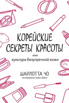 Шарлотта Чо - Корейские секреты красоты