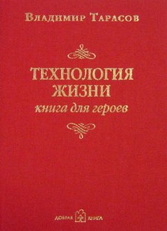 Владимир Тарасов - Технология жизни. Книга для героев