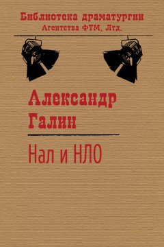 Александр Галин - Нал и НЛО