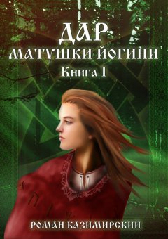 Роман Казимирский - Дар матушки Йогини. Книга 1