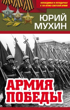 Юрий Мухин - Армия Победы