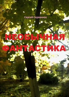 Сергей Серванкос - Необычная фантастика. Повести