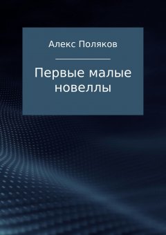 Алекс Поляков - Первые малые новеллы