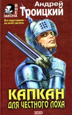 Андрей Троицкий - Капкан на честного лоха