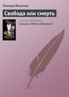 Леонид Филатов - Свобода или смерть