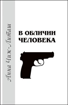 Анна Чиж-Литаш - В обличии человека