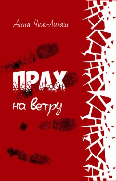 Анна Чиж-Литаш - Прах на ветру