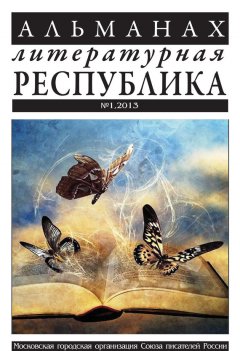 Коллектив авторов - Альманах «Литературная Республика» №1/2013