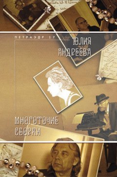 Юлия Андреева - Многоточие сборки