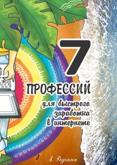 Александр Редькин - 7 профессий. Для быстрого заработка в Интернете