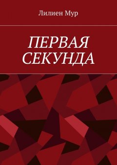 Мур Лилиен - Первая Секунда