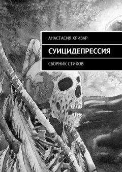 Анастасия Хризар - Суицидепрессия. стихи