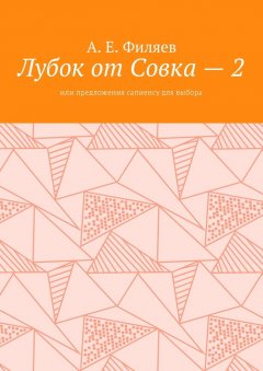 Анатолий Филяев - Лубок от Совка – 2. Или предложения сапиенсу для выбора