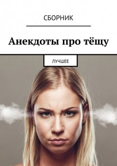 Дмитрий Ржевский - Анекдоты про тёщу. Лучшее