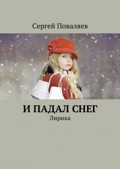 Сергей Поваляев - И падал снег. Лирика