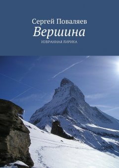 Сергей Поваляев - Вершина. Избранная лирика