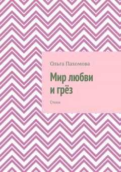 Ольга Пахомова - Мир любви и грёз. Стихи