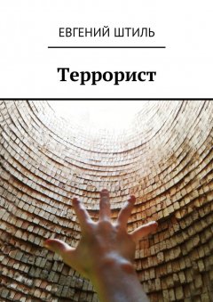 Евгений Штиль - Террорист