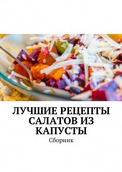 Людмила Дубровская - Лучшие рецепты салатов из капусты. Сборник
