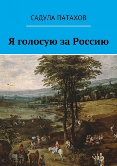 Садула Патахов - Я голосую за Россию