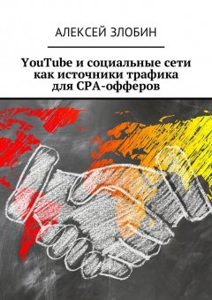 Алексей Злобин - YouTube и социальные сети как источники трафика для СРА-офферов