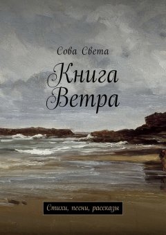 Сова Света - Книга Ветра. Стихи, песни, рассказы