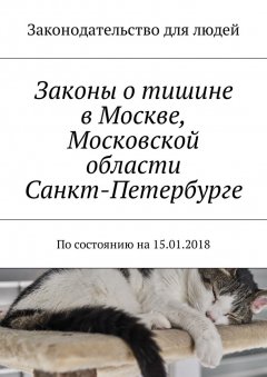 Григорий Белонучкин - Законы о тишине в Москве, Московской области, Санкт-Петербурге. По состоянию на 15.01.2018