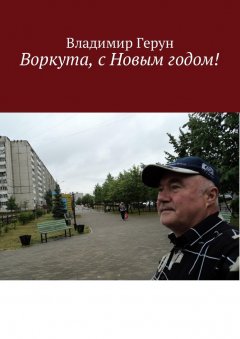 Владимир Герун - Воркута, с Новым годом!