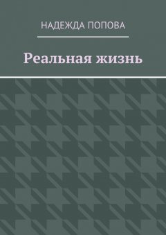 Надежда Попова - Реальная жизнь