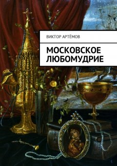 Виктор Артёмов - Московское любомудрие