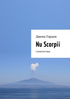 Джема Гордон - Nu Scorpii. Силлогистика