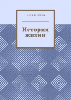 Надежда Попова - История жизни