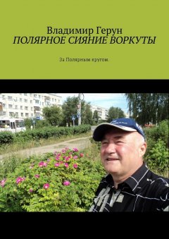 Владимир Герун - Полярное сияние Воркуты. За полярным кругом