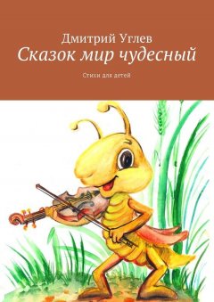 Дмитрий Углев - Сказок мир чудесный. Стихи для детей