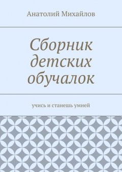 Анатолий Михайлов - Сборник детских обучалок. Учись и станешь умней