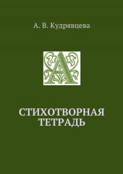 Алёна Кудрявцева - Стихотворная тетрадь