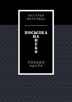 Наталья Метелица - Посылка на небо. Только про-ЗА