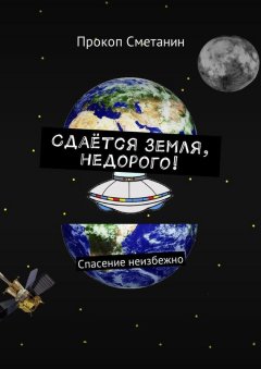 Прокоп Сметанин - Сдаётся земля, недорого! Спасение неизбежно