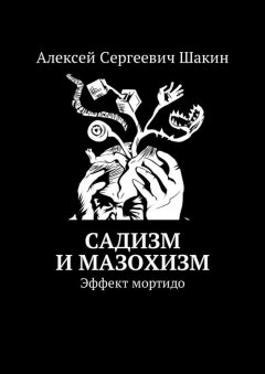 Алексей Шакин - Садизм и мазохизм. Эффект мортидо
