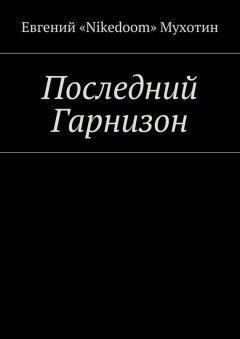 Евгений «Nikedoom» Мухотин - Последний Гарнизон
