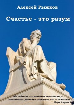 Алексей Рыжков - Счастье – это разум