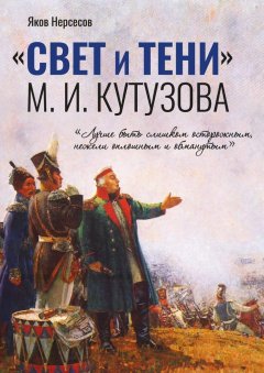 Яков Нерсесов - «СВЕТ и ТЕНИ» М. И. Кутузова. Часть I