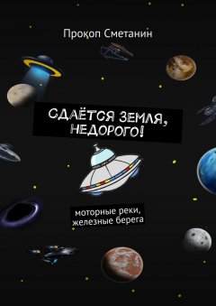 Прокоп Сметанин - Сдаётся Земля, недорого! Моторные реки, железные берега