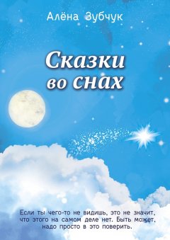Алена Зубчук - Сказки во снах