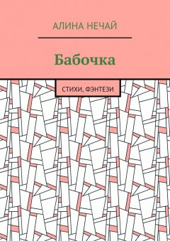 Алина Нечай - Бабочка. Стихи, фэнтези