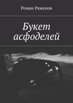 Роман Ряженов - Букет асфоделей