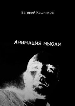 Евгений Кашников - Анимация мысли